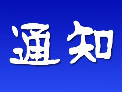 中國(guó)心理學(xué)會(huì)網(wǎng)絡(luò)心理專(zhuān)業(yè)委員會(huì)2024年學(xué)術(shù)年會(huì)暨第十一屆網(wǎng)絡(luò)時(shí)代的心理與行為研究前沿研討會(huì)第二輪通知